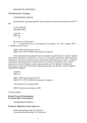 Готовимся к школе. Развитие речи, пространственных представлений и двигательных навыков детей 5-7 лет