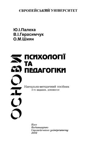 Основи психології та педагогіки