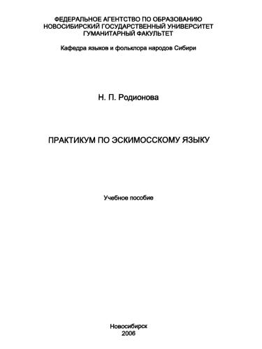 Практикум по эскимосскому языку