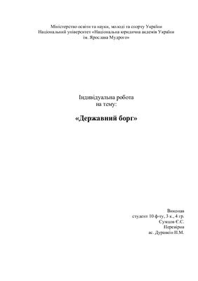 Індивідуальна робота - Державний борг