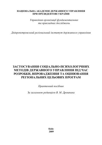 Застосування соціально-психологічних методів державного управління під час розробки, впровадження та оцінювання регіональних цільових програм