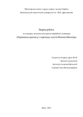 Творча робота з методики викладання зарубіжної літератури Порівняння оригіналу і перекладу сонетів Вільяма Шекспіра