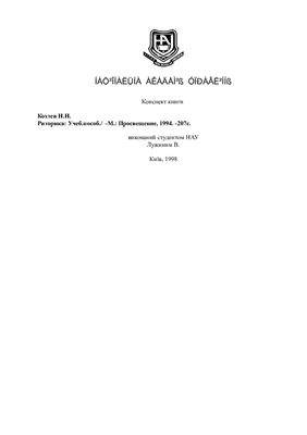 Риторика (конспект книги виконаний студентом НАУ Лужиним В. Київ, 1998)