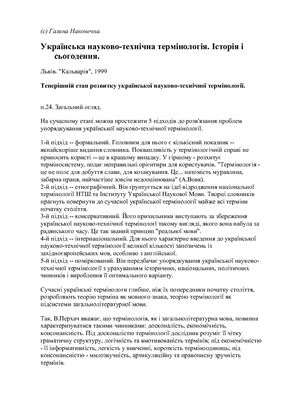 Українська науково-технічна термінологія. (Теперішній етап)