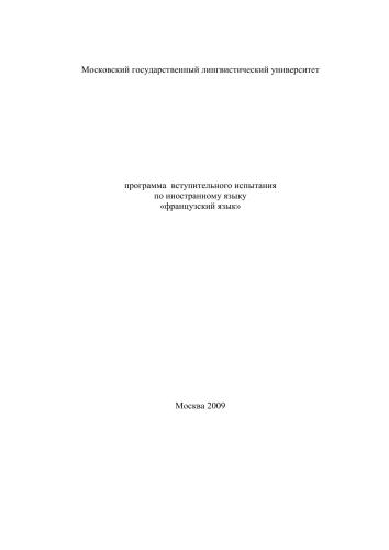 Вступительное испытание по французскому языку в МГЛУ им. Мориса Тореза