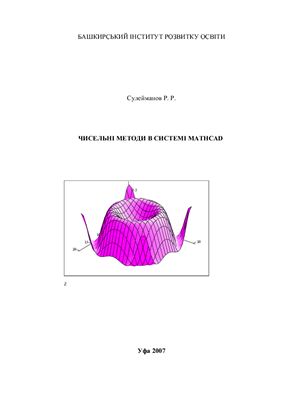 Чисельні методи в системі MATHCAD