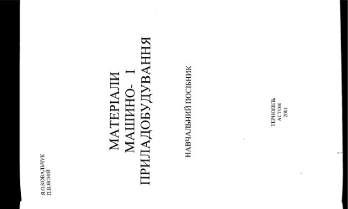 Матеріали машино - та приладобудування