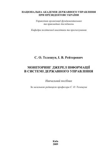 Моніторинг джерел інформації в системі державного управління