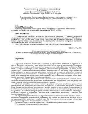 Сучасна українська літературна мова. Морфеміка. Словотвір: Навчальний посібник