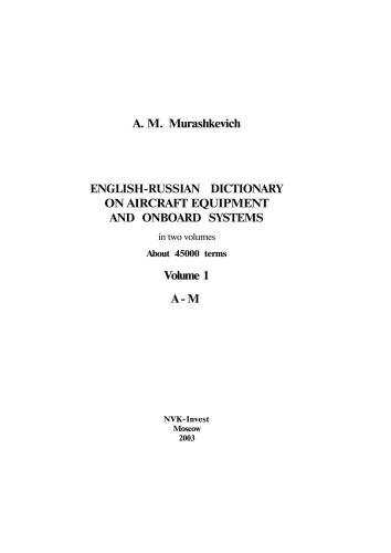 Англо-русский словарь по авиационному оборудованию и бортовым системам, 1 том