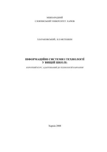 Інформаційні системи і технології у вищій школі