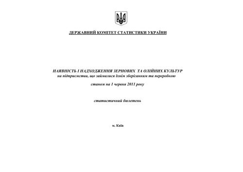 Наявність і надходження зернових та олійних культур на підприємства, що займалися їхнім зберіганням та переробкою станом на 1 червня 2011 року