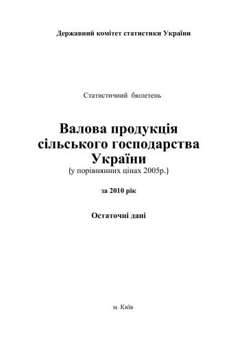 Валова продукція сільського господарства України (у порівнянних цінах 2005р.) за 2010 рік