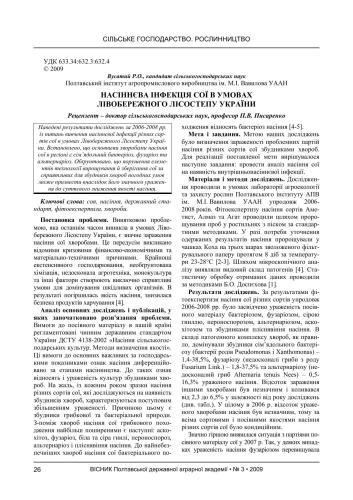 Насіннєва інфекція сої в умовах Лівобережного лісостепу України