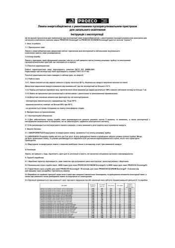 Лампа енергозберігаюча з умонтованим пускорегулювальним пристроєм для загального освітлення. Інструкція з експлуатації