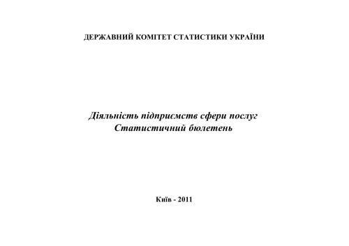 Діяльність підприємств сфери послуг 2010