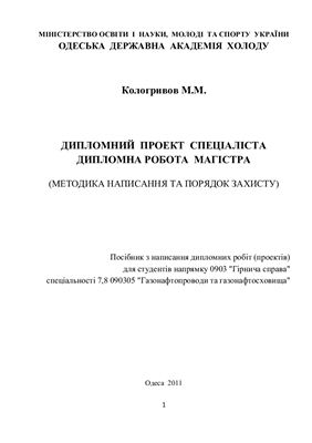 Дипломний проект спеціаліста, дипломна робота магістра