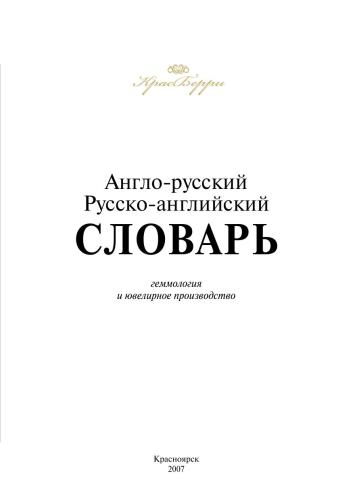 Англо-русский, русско-английский словарь: геммология и ювелирное производство