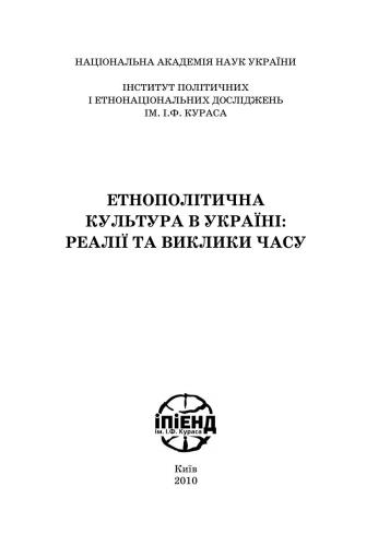 Етнополітична культура в Україні: реалії та виклики часу