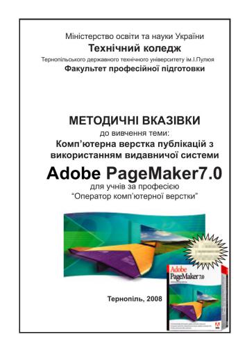 Комп’ютерна верстка публікацій з використанням видавничої системи Adobe PageMaker7.0