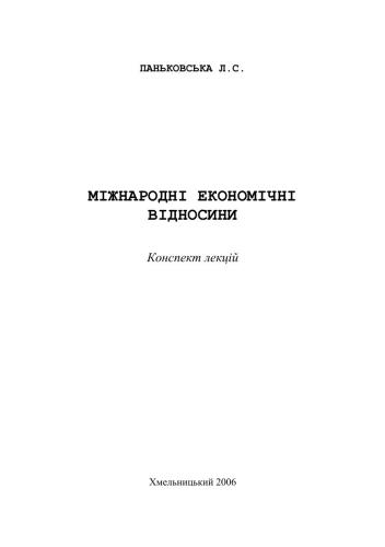 Міжнародні економічні відносини