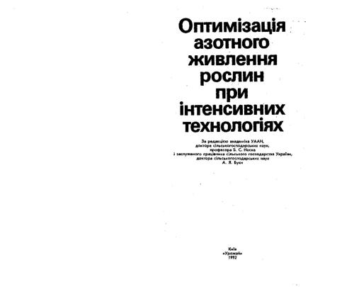 Оптимізація азотного живлення рослин при інтенсивних технологіях