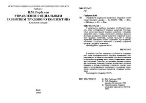 Управління соціальним розвитком трудового колективу