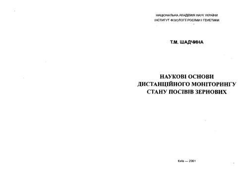 Наукові основи дистанційного моніторингу стану посівів зернових (укр.)