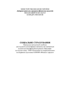 Соціальне страхування: навчально-методичний посібник