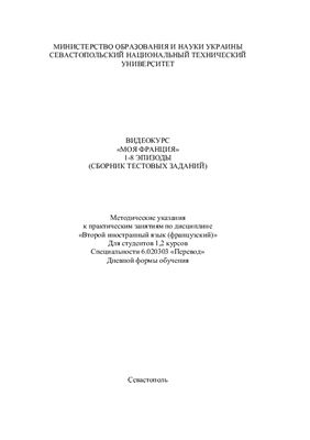 Видеокурс Моя Франция 1-8 эпизоды (сборник тестовых заданий)