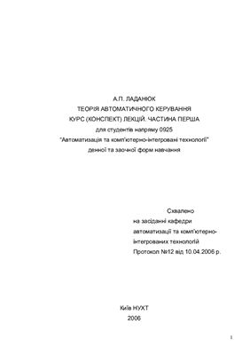 Теорія автоматичного керування: частина перша 