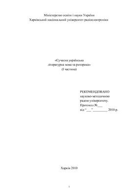 Сучасна українська літературна мова та риторика (І частина)