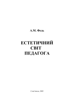 Естетичний світ педагога