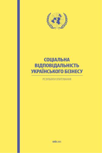 Соціологічне дослідження(результати) - Соціальна відповідальність українського бізнесу: результати опитування