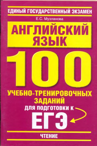 Английский язык: 100 учебно-тренировочных заданий для подготовки к ЕГЭ. Чтение