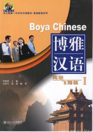 Boya Chinese: Advanced level I 博雅汉语: 高级 飞翔篇 I.