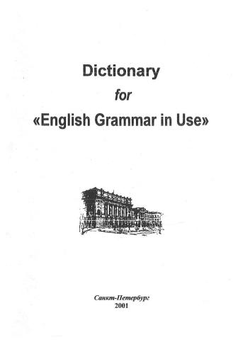 Словарь к Практической грамматике английского языка Раймонда Мёрфи (Dictionary for English Grammar in Use by Raymond Murphy)