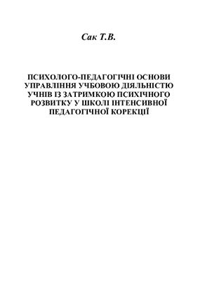 Психолого-педагогічні основи управління учбовою діяльністю учнів із затримкою психічного розвитку у школі інтенсивної педагогічної корекції