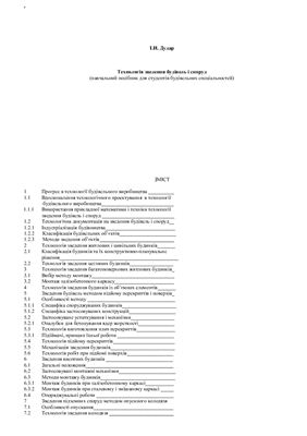 Технологія зведення будівель і споруд