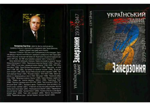 Український здвиг. У 5-ти томах. Том І. Закерзоння. 1939-1947