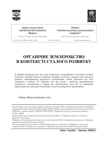 Органічне землеробство в контексті сталого розвитку