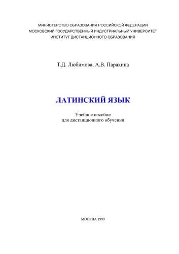 Латинский язык