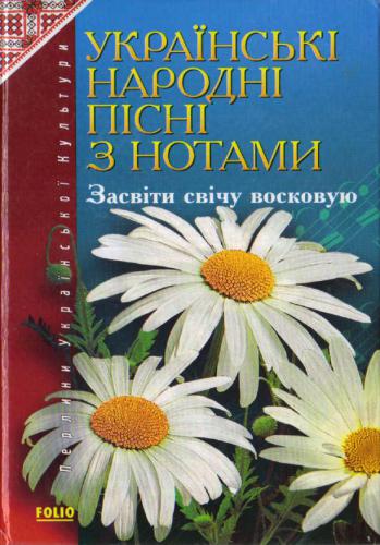 Українські народні пісні з нотами