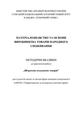 Штрихове кодування товарів