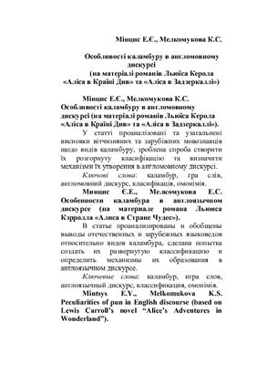 Особливості каламбуру в англомовному дискурсі (на матеріалі романів Льюїса Керола Аліса в Країні Див та Аліса в Задзеркаллі)