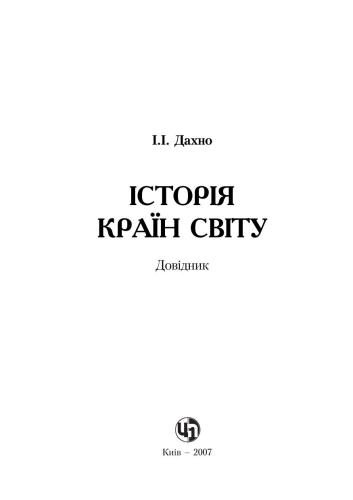 Історія країн світу