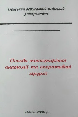 Основи топографічної анатомії та оперативної хірургії