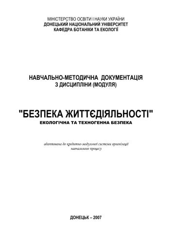 Безпека життєдіяльності (екологічна та техногенна безпека)