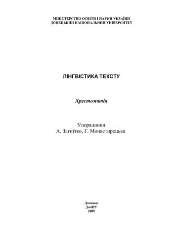 Лінгвістика тексту: хрестоматія