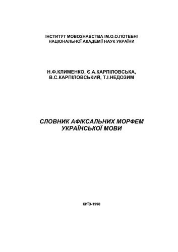 Словник афіксальних морфем української мови